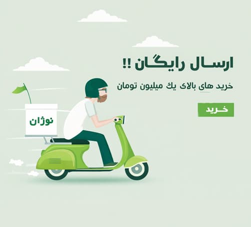 ارسال رایگان نوژان